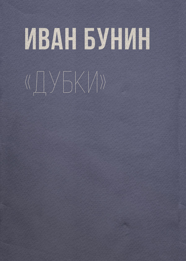 Дубки