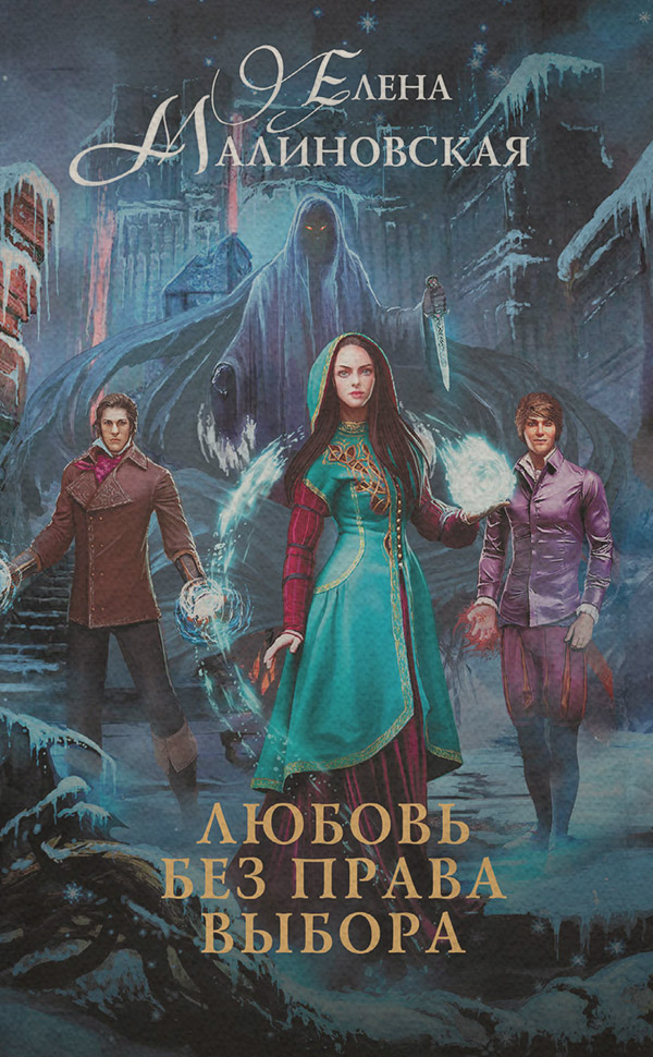 Книги про чарівників Любовь без права выбора(Елена Малиновская) 