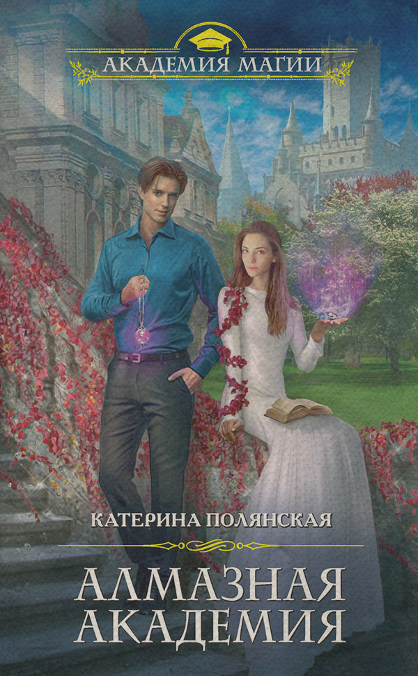 Алмазная академия