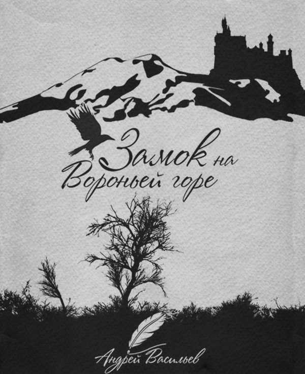 Книги про чарівників Замок на Вороньей горе(Андрей Васильев) 