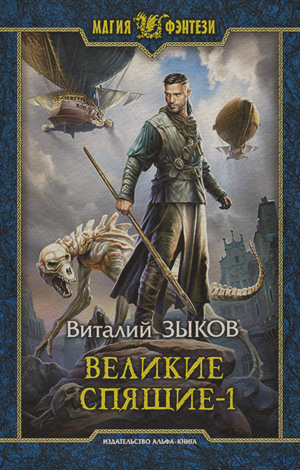 Попаданці Великие Спящие. Том 1. Тьма против Тьмы(Виталий Зыков) 