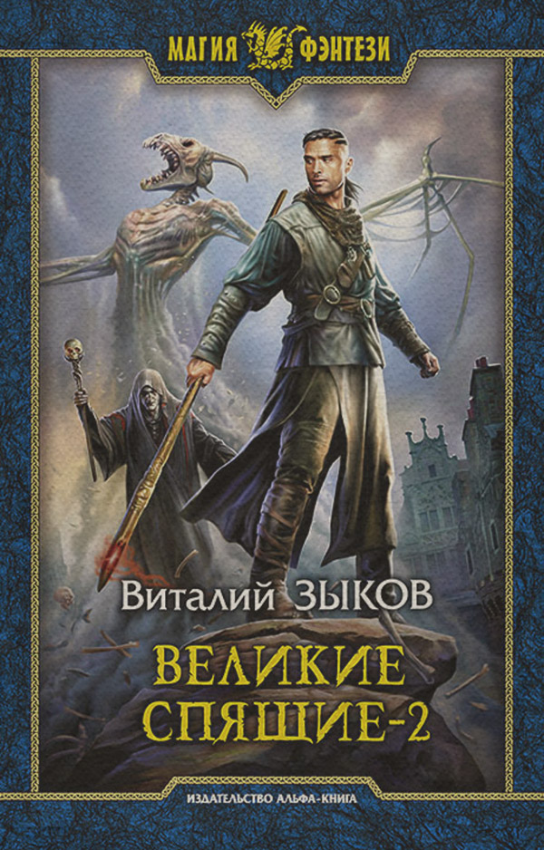 Попаданці Великие Спящие. Том 2. Свет против Света(Виталий Зыков) 