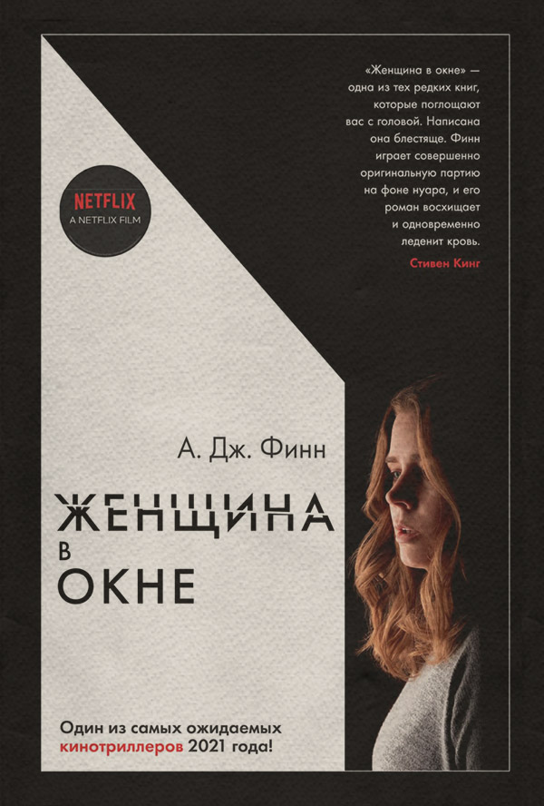 Трилери Женщина в окне(А. Финн) 
