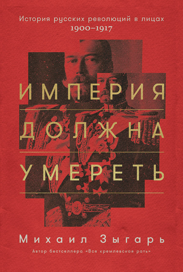 Империя должна умереть
