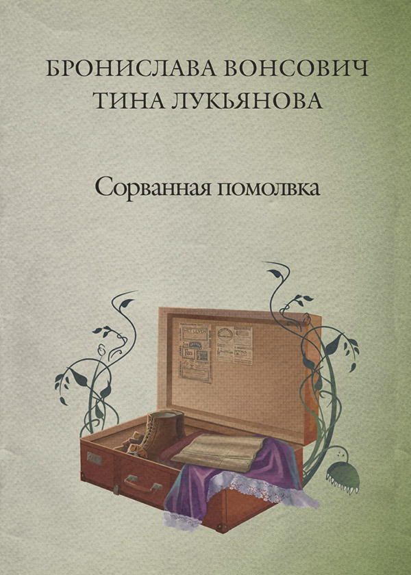 Книги про чарівників Сорванная помолвка(Тина Вонсович) 