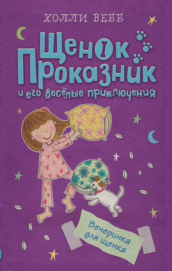 Вечеринка для щенка