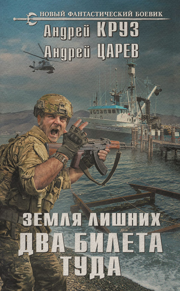 Попаданці Земля лишних. Два билета туда(Андрей Царев) 