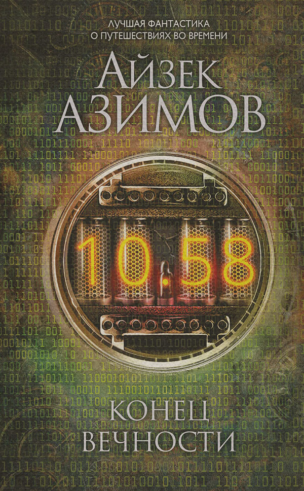Конец вечности