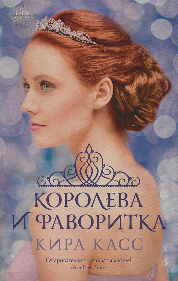 Королева и фаворитка