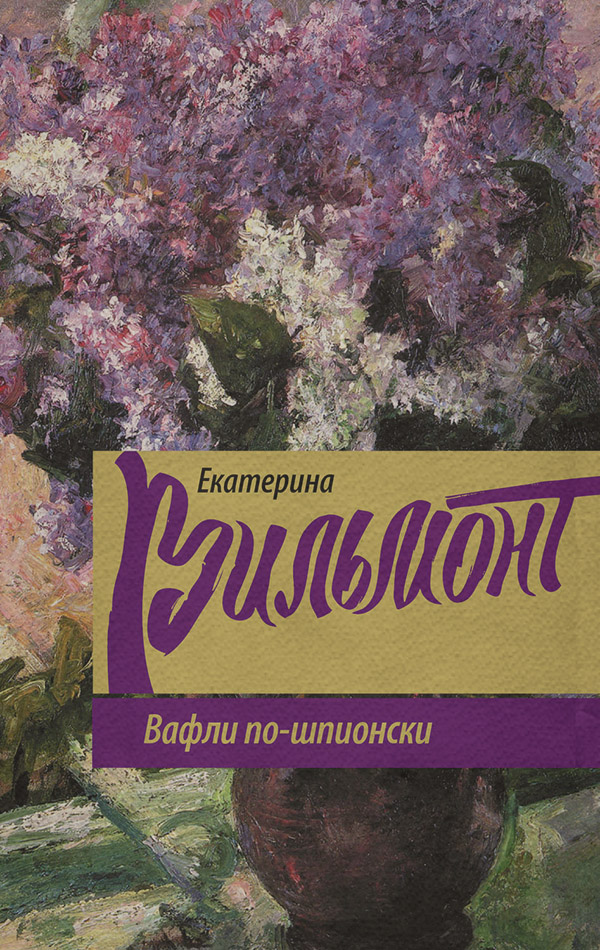 Вафли по-шпионски