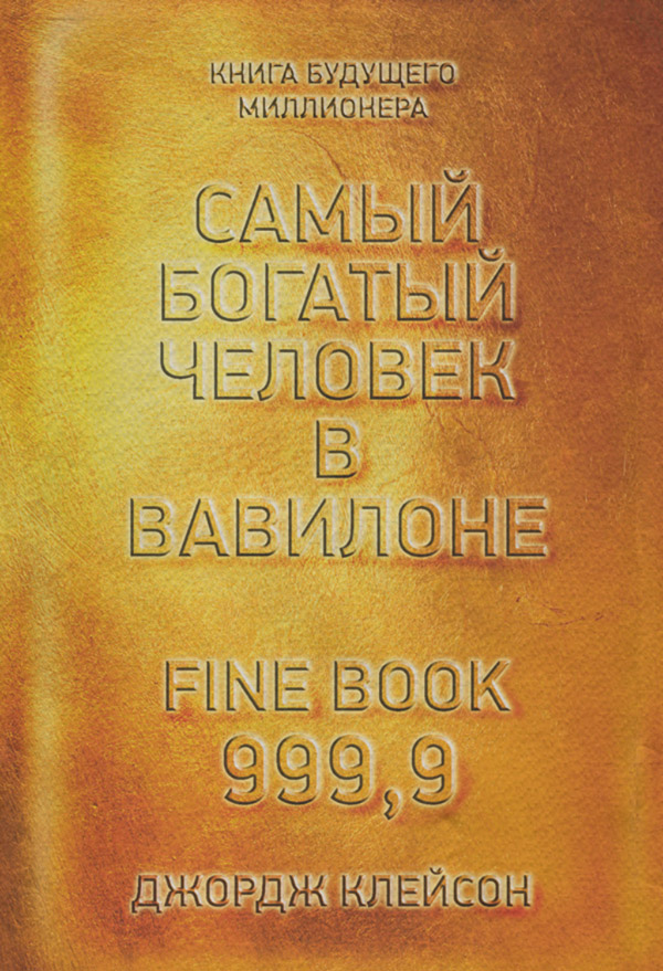 Личные финансы Самый богатый человек в Вавилоне(Джордж Клейсон) 