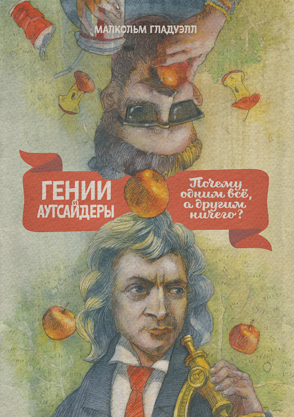Купить Гении и аутсайдеры: Почему одним все, а другим ничего?