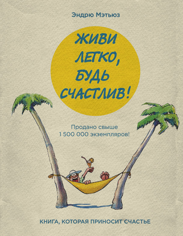Загальна психологія Живи легко, будь счастлив! (сборник)(Эндрю Мэтьюз) 