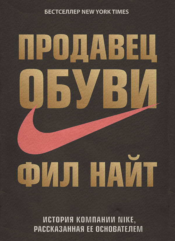 Зарубіжна публіцистика Продавец обуви. История компании Nike, рассказанная ее основателем(Фил Найт) 