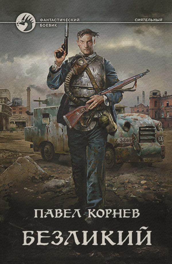 Безликий