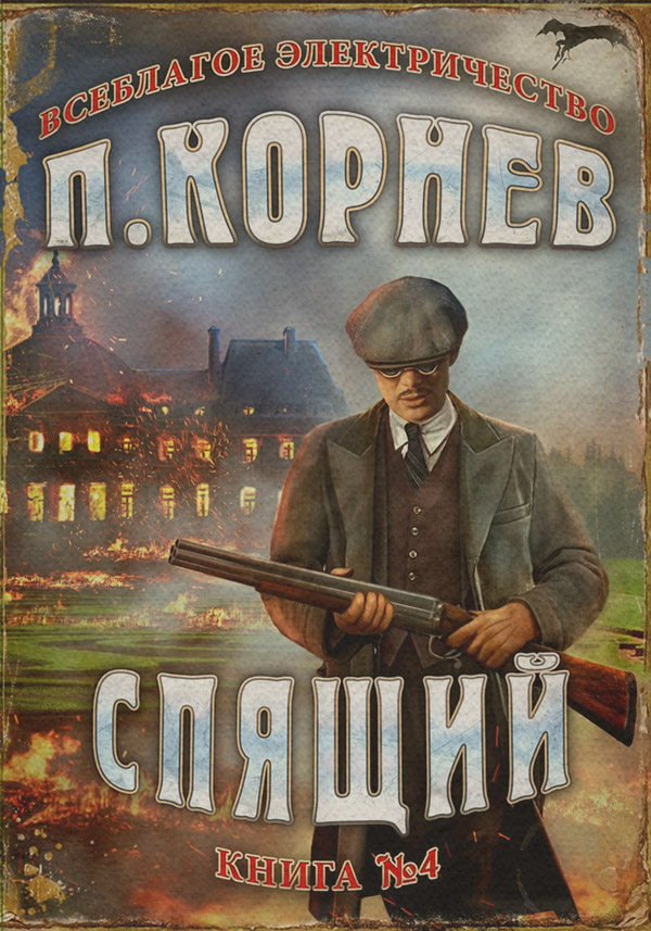 Спящий