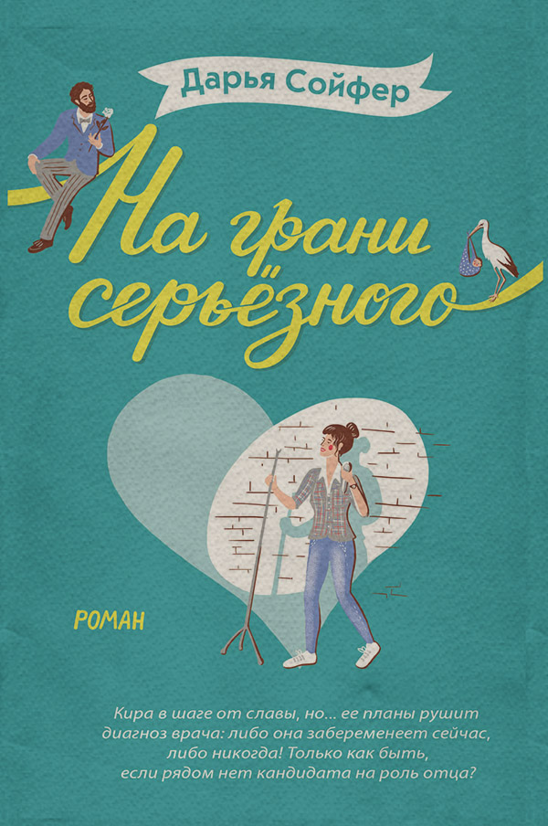 На грани серьёзного