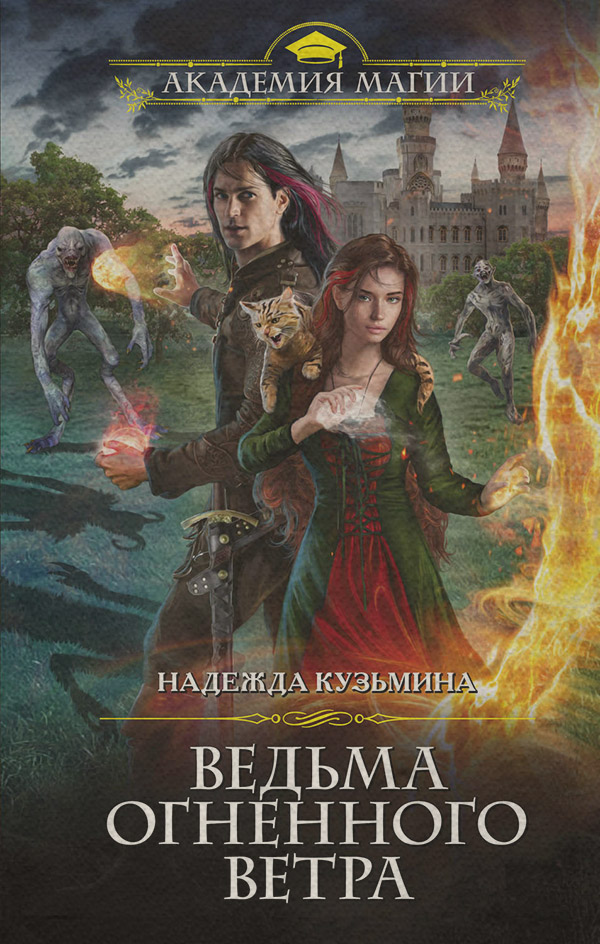 Ведьма огненного ветра