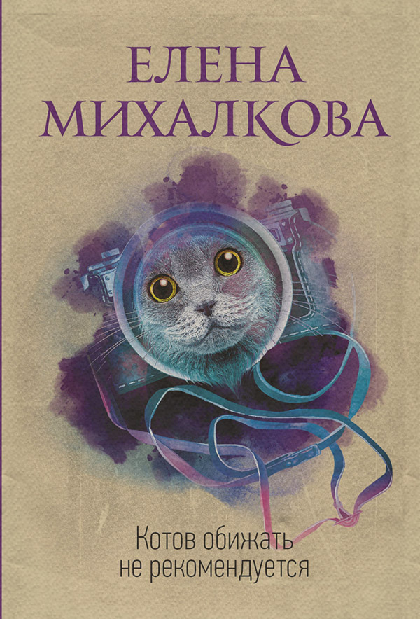 Котов обижать не рекомендуется