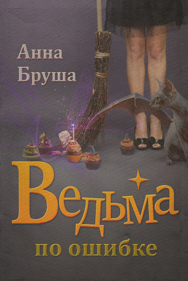 Книги про чарівників Ведьма по ошибке(Анна Бруша) 