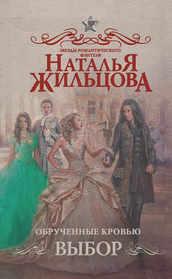 Обрученные кровью. Выбор