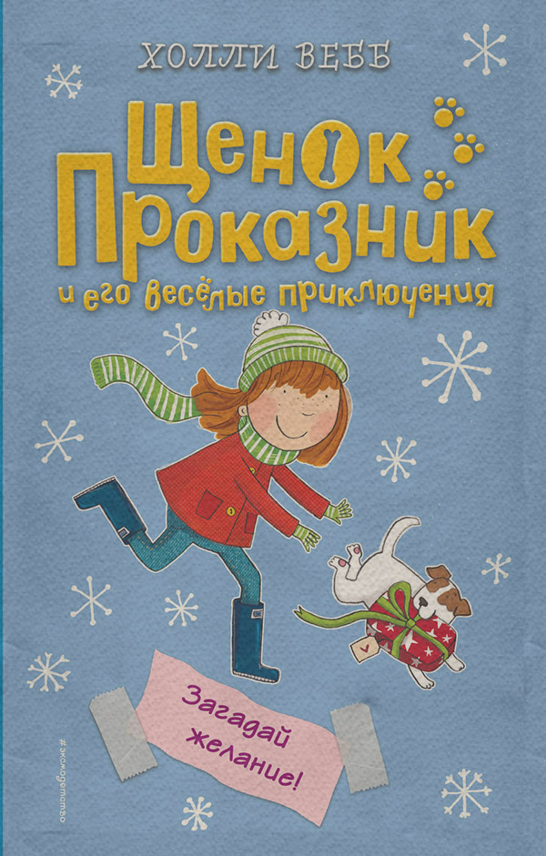 Загадай желание!