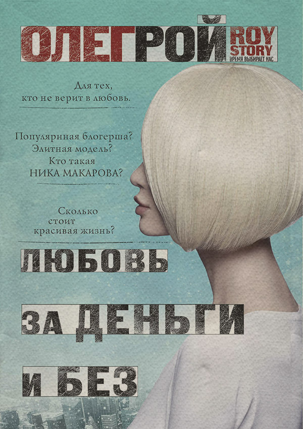 Любовь за деньги и без