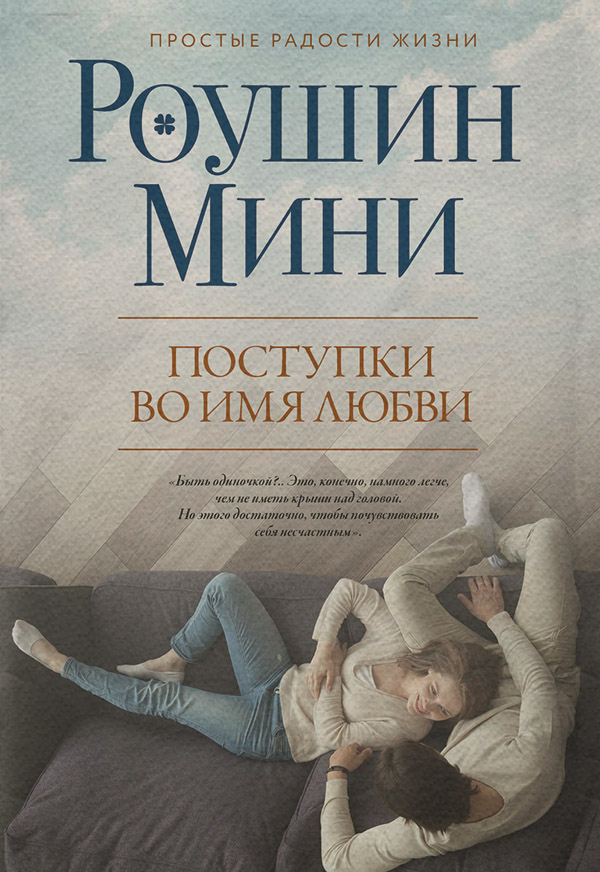 Поступки во имя любви(Роушин Мини)