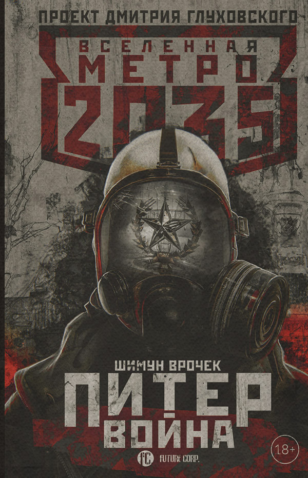 Социальная фантастика Метро 2035: Питер. Война(Шимун Врочек) 
