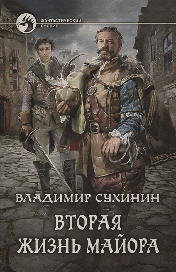 Попаданцы Вторая жизнь майора(Владимир Сухинин) 
