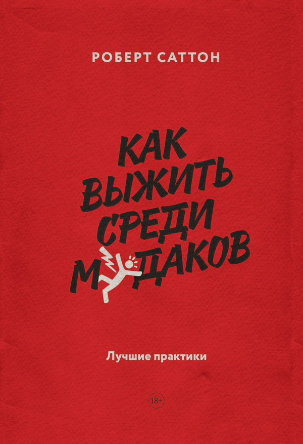 Соціальна психологія Как выжить среди м*даков. Лучшие практики(Роберт Саттон) 