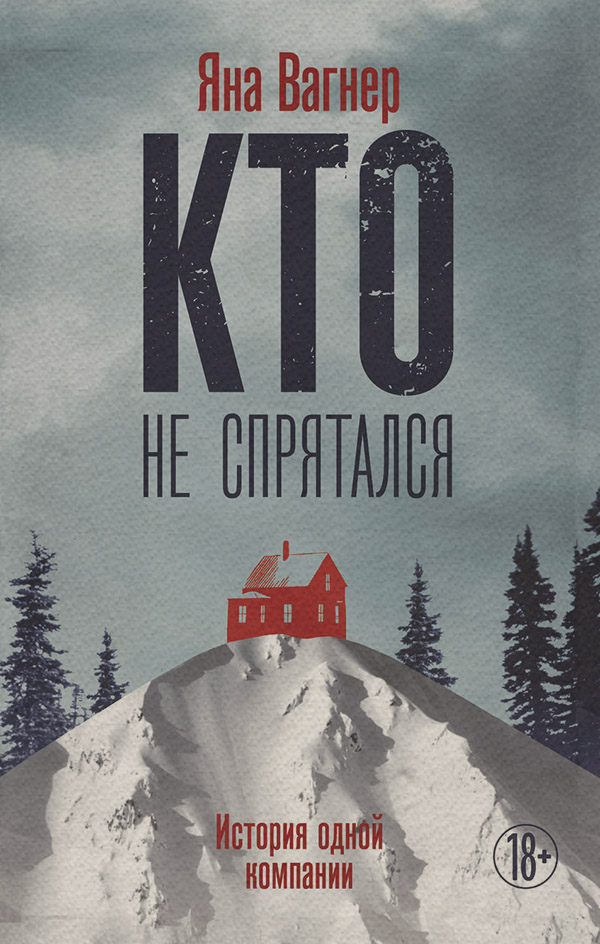Кто не спрятался. История одной компании