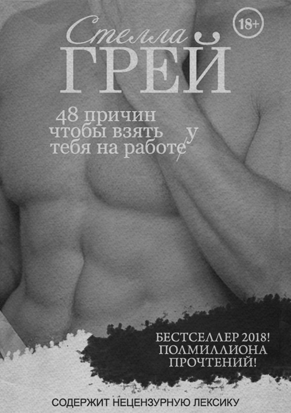 Гостросюжетні любовні романи 48 причин, чтобы взять тебя на работу(Стелла Грей) 