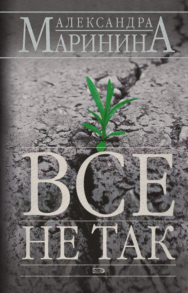 Всё не так