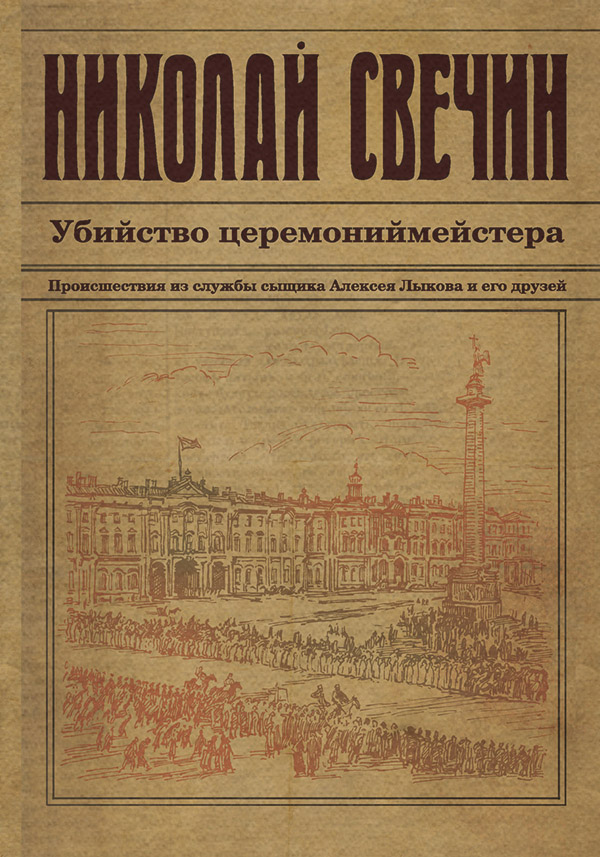Убийство церемониймейстера