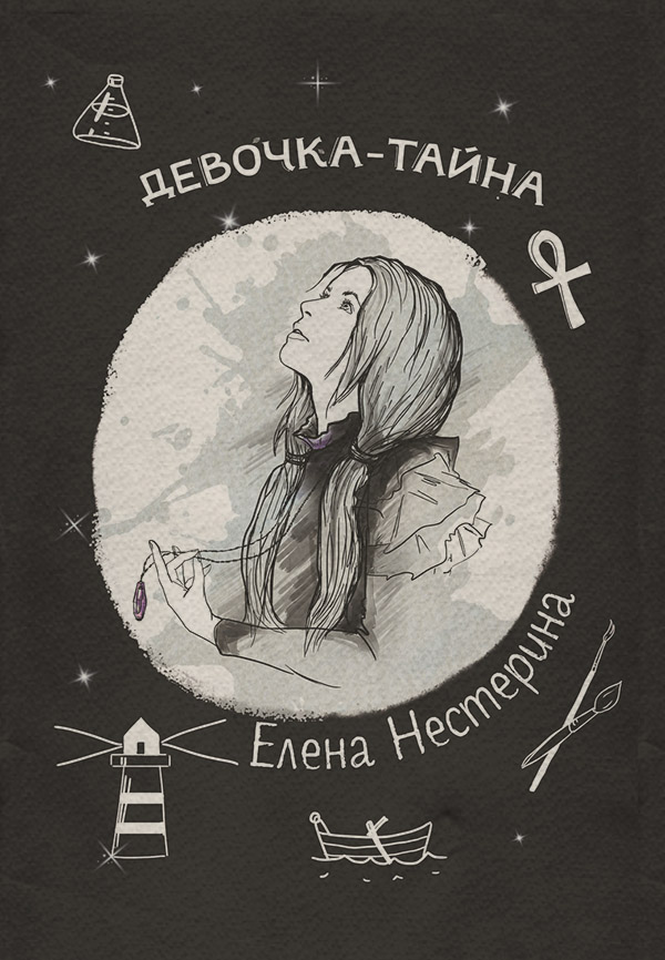 Девочка-тайна