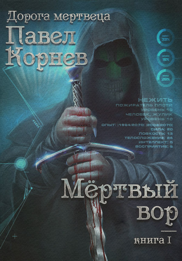 Мертвый вор