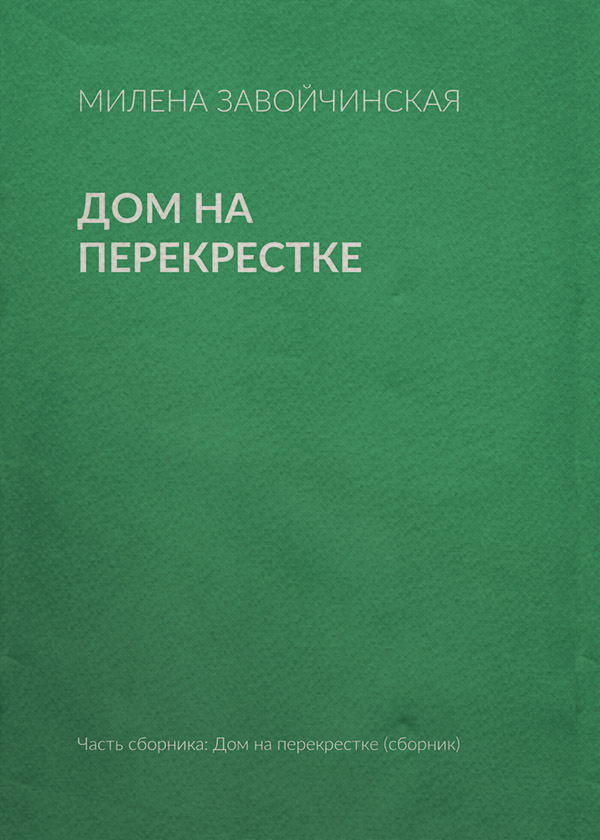 Дом на перекрестке