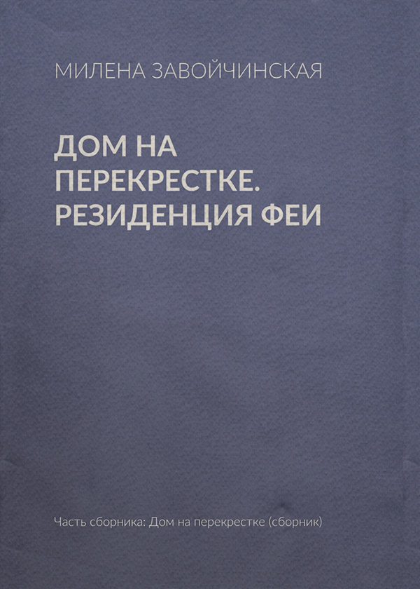 Дом на перекрестке. Резиденция феи