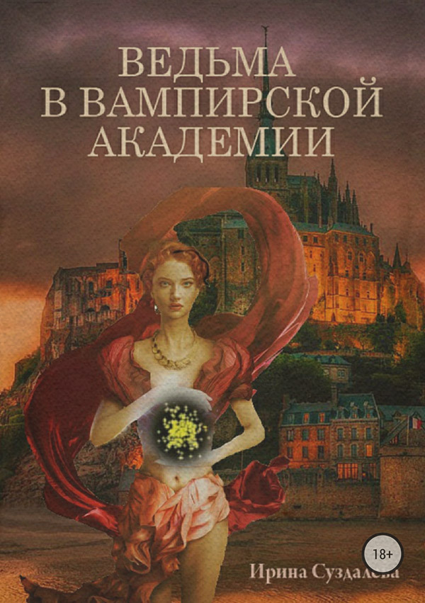 Книги про чарівників Ведьма в вампирской академии(Ирина Суздалева) 