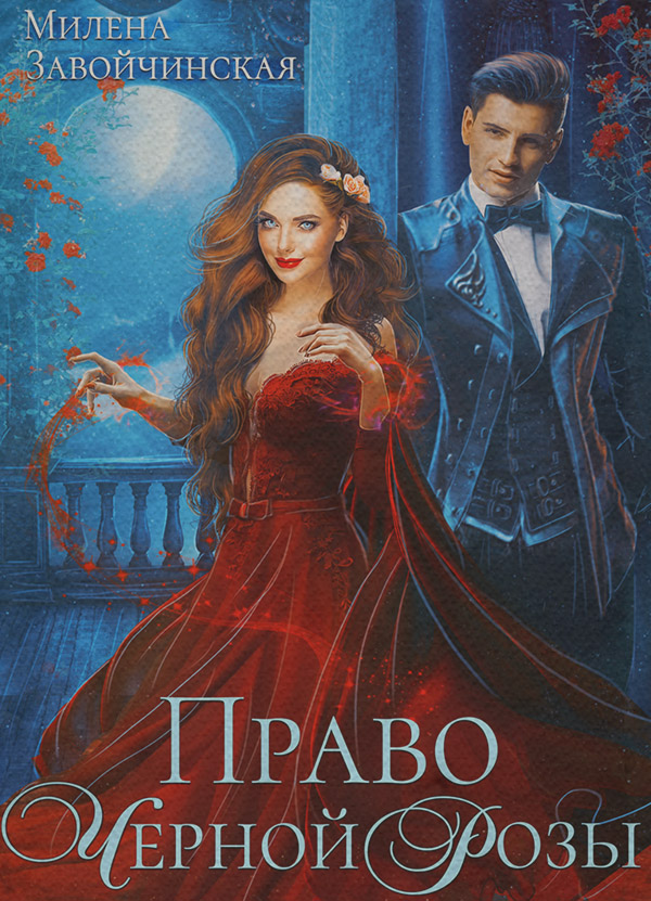 Право Черной Розы