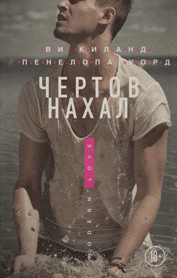 Чертов нахал