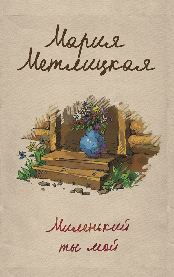 Миленький ты мой