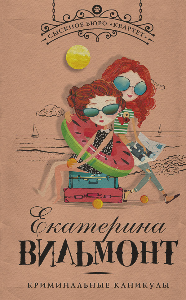 Криминальные каникулы