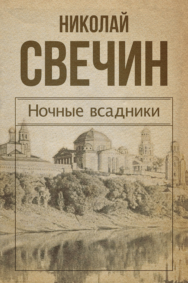 Ночные всадники (сборник)