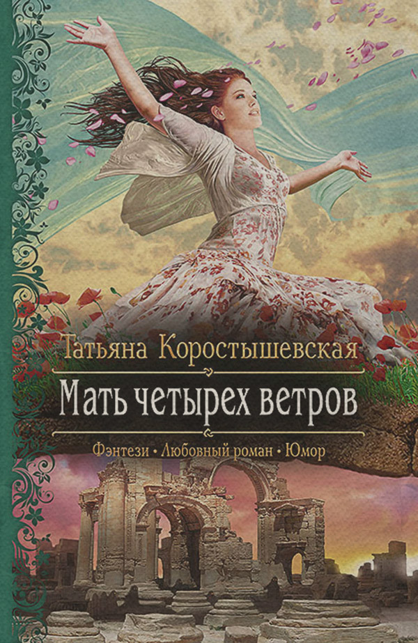 Мать четырех ветров
