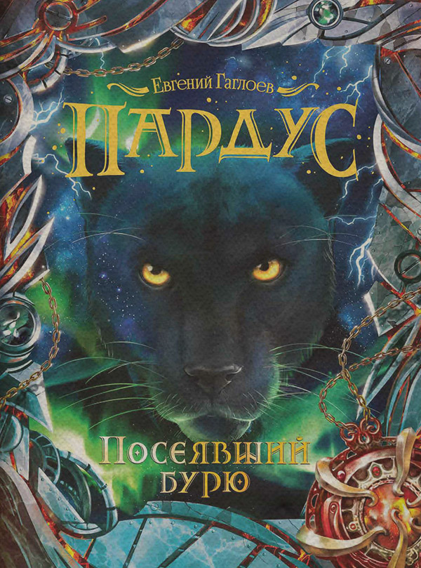 Книги про чарівників Посеявший бурю(Евгений Гаглоев) 