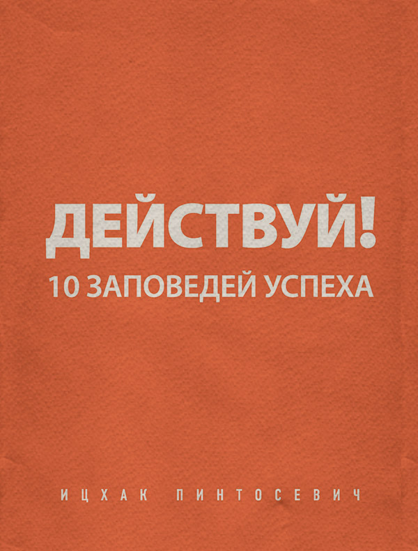 Действуй! 10 заповедей успеха