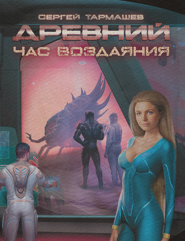 Час воздаяния