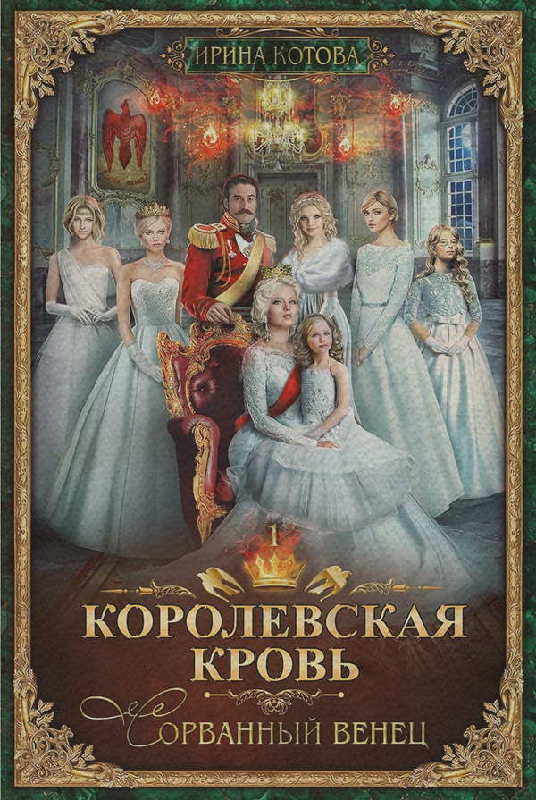 Книги про чарівників Королевская кровь. Сорванный венец(Ирина Котова) 